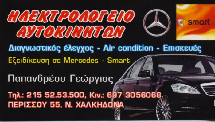 ΗΛΕΚΤΡΟΛΟΓΕΙΟ ΑΥΤΟΚΙΝΗΤΩΝ ΝΕΑ ΧΑΛΚΗΔΟΝΑ ΠΑΠΑΝΔΡΕΟΥ ΓΕΩΡΓΙΟΣ
