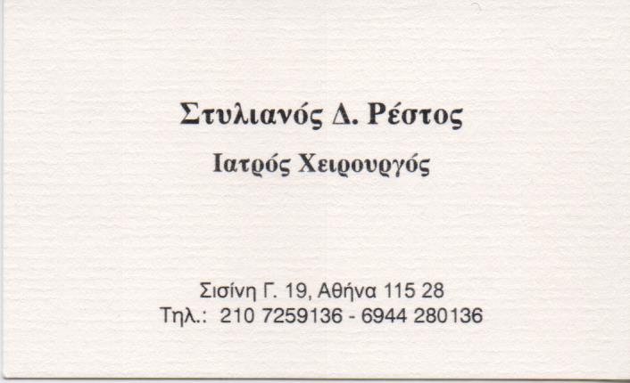 ΓΕΝΙΚΟΣ ΧΕΙΡΟΥΡΓΟΣ ΙΛΙΣΙΑ ΡΕΣΤΟΣ ΣΤΥΛΙΑΝΟΣ