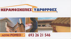 LOUMI ROMEO ΚΕΡΑΜΟΣΚΕΠΕΣ  ΧΟΛΑΡΓΟΣ