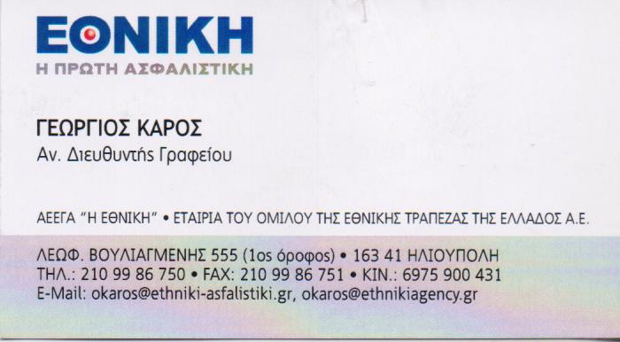 ΑΣΦΑΛΙΣΤΙΚΟ ΓΡΑΦΕΙΟ ΗΛΙΟΥΠΟΛΗ ΚΑΡΟΣ ΓΕΩΡΓΙΟΣ