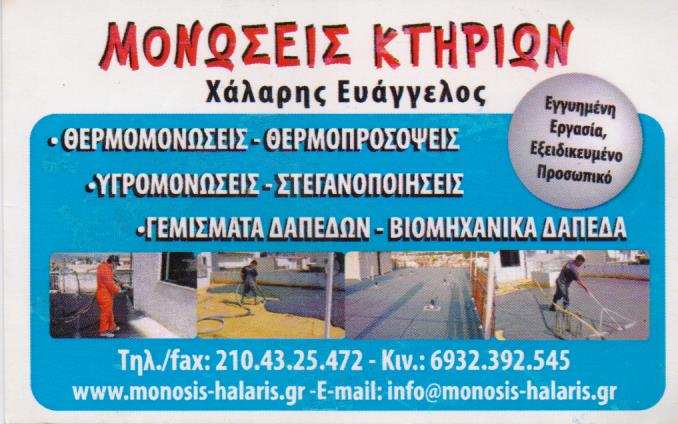 MONOSIS HALARIS ΜΟΝΩΣΕΙΣ ΣΤΕΓΑΝΟΠΟΙΗΣΕΙΣ ΚΕΡΑΤΣΙΝΙ ΑΤΤΙΚΗ ΧΑΛΑΡΗΣ ΕΥΑΓΓΕΛΟΣ
