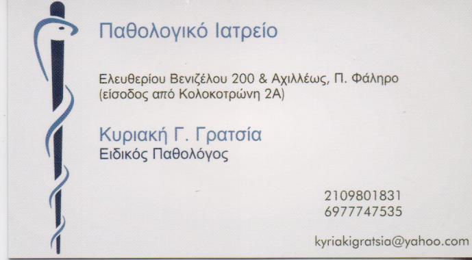 ΕΙΔΙΚΟΣ ΠΑΘΟΛΟΓΟΣ ΠΑΛΑΙΟ ΦΑΛΗΡΟ ΓΡΑΤΣΙΑ ΚΥΡΙΑΚΗ