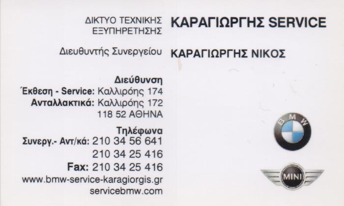 ΚΑΡΑΓΙΩΡΓΗΣ SERVICE ΕΞΕΙΔΙΚΕΥΜΕΝΟ ΣΥΝΕΡΓΕΙΟ ΠΕΤΡΑΛΩΝΑ