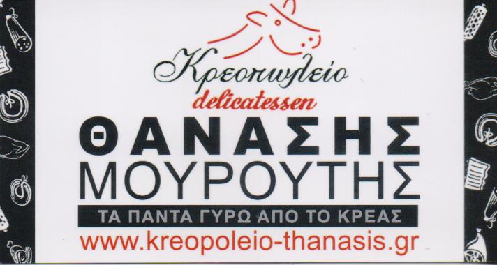O ΘΑΝΑΣΗΣ ΚΡΕΟΠΩΛΕΙΟ ΚΑΜΑΤΕΡΟ ΑΤΤΙΚΗ ΜΟΥΡΟΥΤΗΣ ΑΘΑΝΑΣΙΟΣ