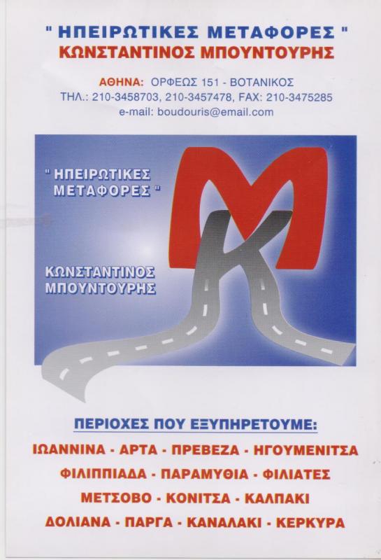 ΜΕΤΑΦΟΡΕΣ ΗΠΕΙΡΟΥ ΜΕΤΑΦΟΡΙΚΗ ΕΤΑΙΡΙΑ ΒΟΤΑΝΙΚΟΣ ΜΠΟΥΝΤΟΥΡΗΣ ΚΩΝΣΤΑΝΤΙΝΟΣ