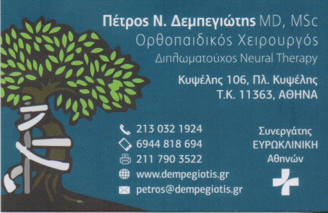ΟΡΘΟΠΕΔΙΚΟΣ ΚΥΨΕΛΗ ΔΕΜΠΕΓΙΩΤΗΣ ΠΕΤΡΟΣ