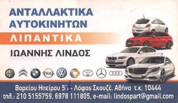 ΑΝΤΑΛΛΑΚΤΙΚΑ ΑΥΤΟΚΙΝΗΤΩΝ ΛΙΝΔΟΣ ΙΩΑΝΝΗΣ ΑΘΗΝΑ