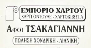 ΑΝΑΚΥΚΛΩΣΗ ΧΑΡΤΙΟΥ ΑΝΩ ΛΙΟΣΙΑ ΑΤΤΙΚΗ ΤΣΑΚΑΓΙΑΝΝΗΣ ΙΩΑΝΝΗΣ
