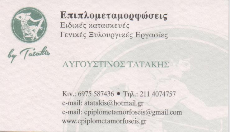 ΚΑΤΑΣΚΕΥΗ ΕΠΙΠΛΩΝ ΚΕΡΑΜΟΣΚΕΠΕΣ ΠΕΡΓΚΟΛΕΣ ΕΠΙΠΛΟΜΕΤΑΜΟΡΦΩΣΕΙΣ ΗΛΙΟΥΠΟΛΗ ΑΤΤΙΚΗ ΤΑΤΑΚΗΣ ΑΥΓΟΥΣΤΙΝΟΣ