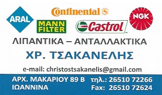 ΑΝΤΑΛΛΑΚΤΙΚΑ ΑΥΤΟΚΙΝΗΤΩΝ ΙΩΑΝΝΙΝΑ ΤΣΑΚΑΝΕΛΗΣ ΧΡΗΣΤΟΣ