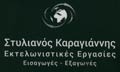 ΕΚΤΕΛΩΝΙΣΤΗΣ ΘΕΣΣΑΛΟΝΙΚΗ ΚΑΡΑΓΙΑΝΝΗΣ ΣΤΥΛΙΑΝΟΣ