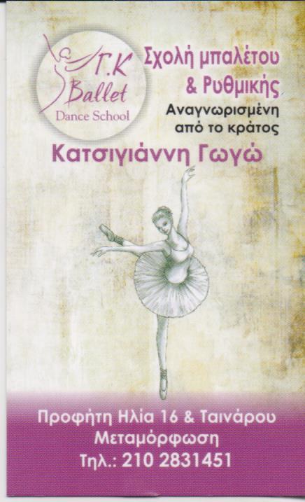 ΣΧΟΛΗ ΜΠΑΛΕΤΟΥ ΧΟΡΟΥ ΡΥΘΜΙΚΗ ΜΕΤΑΜΟΡΦΩΣΗ ΑΤΤΙΚΗ ΚΑΤΣΙΓΙΑΝΝΗ ΓΕΩΡΓΙΑ