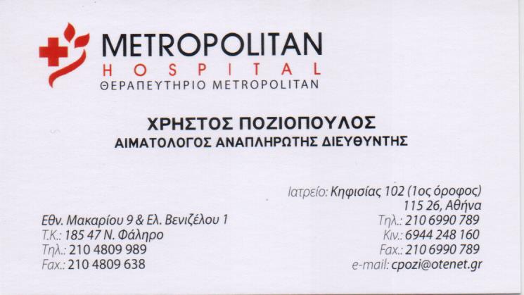 ΑΙΜΑΤΟΛΟΓΟΣ ΑΜΠΕΛΟΚΗΠΟΙ ΠΟΖΙΟΠΟΥΛΟΣ ΧΡΗΣΤΟΣ