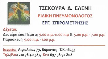 ΕΙΔΙΚΟΣ ΠΝΕΥΜΟΝΟΛΟΓΟΣ ΤΣΕΚΟΥΡΑ ΕΛΕΝΗ ΒΥΡΩΝΑΣ