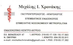 ΓΑΣΤΡΕΝΤΕΡΟΛΟΓΟΣ ΝΕΑ ΣΜΥΡΝΗ ΧΡΟΝΑΚΗΣ ΜΙΧΑΗΛ