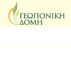 ΓΕΩΠΟΝΙΚΗ ΔΟΜΗ ΓΕΩΡΓΙΚΑ ΕΦΟΔΙΑ ΑΓΡΙΝΙΟ ΜΙΓΚΟΥ ΦΩΤΕΙΝΗ