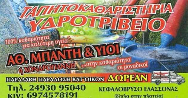 ΤΑΠΗΤΟΚΑΘΑΡΙΣΤΗΡΙΟ ΕΛΑΣΣΟΝΑ ΧΟΝΔΡΟΓΙΑΝΝΗΣ ΑΘΑΝΑΣΙΟΣ