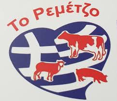 ΤΟ ΡΕΜΕΤΖΟ ΚΡΕΟΠΩΛΕΙΟ ΣΑΛΑΜΙΝΑ