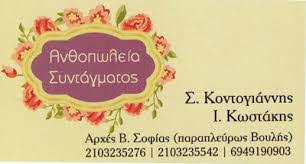 ΑΝΘΟΠΩΛΕΙΑ ΣΥΝΤΑΓΜΑΤΟΣ ΑΝΘΗ ΦΥΤΑ ΣΤΟΛΙΣΜΟΙ ΣΥΝΤΑΓΜΑ ΑΘΗΝΑ ΚΟΝΤΟΓΙΑΝΝΗΣ ΚΩΣΤΑΚΗΣ ΟΕ