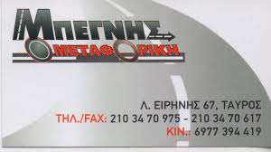 ΜΠΕΓΝΗΣ ΜΕΤΑΦΟΡΙΚΗ ΕΤΑΙΡΕΙΑ ΜΕΤΑΦΟΡΕΣ ΜΕΤΑΚΟΜΙΣΕΙΣ ΤΑΥΡΟΣ ΑΤΤΙΚΗ