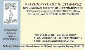 ΧΕΙΡΟΥΡΓΟΣ ΟΡΘΟΠΕΔΙΚΟΣ ΤΡΑΥΜΑΤΙΟΛΟΓΟΣ ΝΙΚΑΙΑ ΑΤΤΙΚΗ ΧΑΤΖΗΠΑΝΤΕΛΗΣ ΣΤΕΦΑΝΟΣ