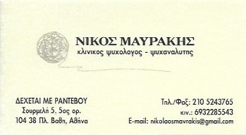 ΨΥΧΟΛΟΓΟΣ ΨΥΧΑΝΑΛΥΤΗΣ ΨΥΧΟΘΕΡΑΠΕΥΤΗΣ ΠΛΑΤΕΙΑ ΒΑΘΗ ΜΑΥΡΑΚΗΣ ΝΙΚΟΛΑΟΣ