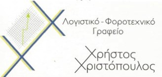 ΛΟΓΙΣΤΙΚΟ ΦΟΡΟΤΕΧΝΙΚΟ ΓΡΑΦΕΙΟ ΚΑΛΛΙΘΕΑ ΧΡΙΣΤΟΠΟΥΛΟΣ ΧΡΗΣΤΟΣ