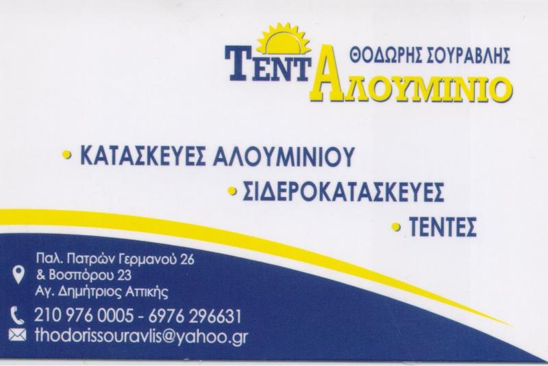 TENT ALUMIN ΕΙΔΗ ΣΚΙΑΣΗΣ ΤΕΝΤΕΣ ΠΕΡΓΚΟΛΕΣ ΚΟΥΦΩΜΑΤΑ ΑΛΟΥΜΙΝΙΟΥ ΑΛΟΥΜΙΝΙΑ ΑΓΙΟΣ ΔΗΜΗΤΡΙΟΣ