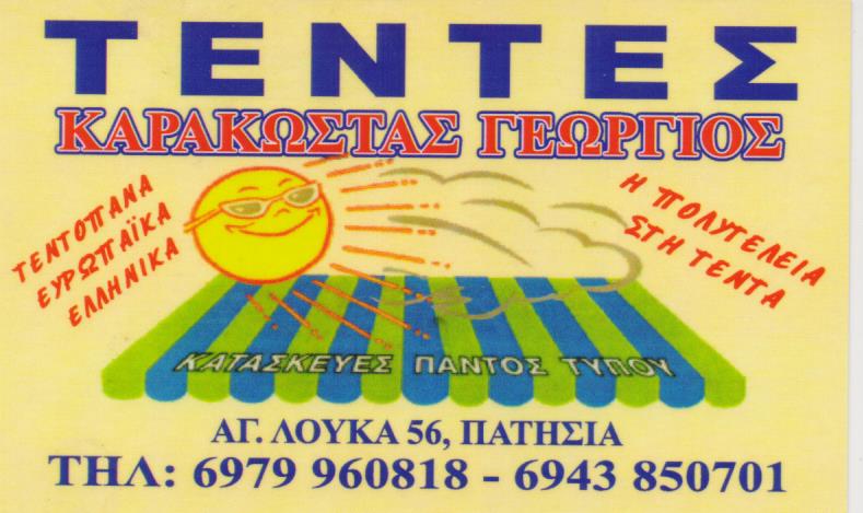 ΤΕΝΤΕΣ ΣΥΣΤΗΜΑΤΑ ΣΚΙΑΣΗΣ ΠΕΡΓΚΟΛΕΣ ΣΚΗΝΕΣ ΠΑΤΗΣΙΑ ΚΑΡΑΚΩΣΤΑΣ ΓΕΩΡΓΙΟΣ