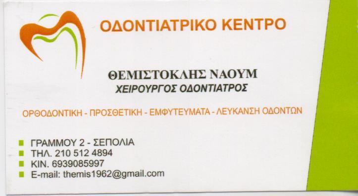 ΟΔΟΝΤΙΑΤΡΟΣ ΧΕΙΡΟΥΡΓΟΣ ΣΕΠΟΛΙΑ ΝΑΟΥΜ ΘΕΜΙΣΤΟΚΛΗΣ