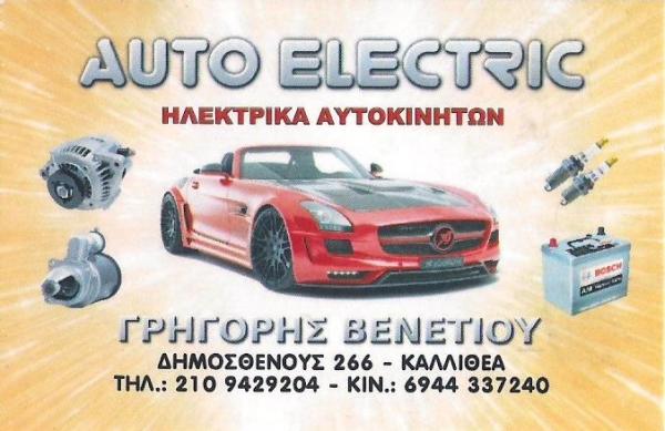 AUTO ELECTRIC ΗΛΕΚΤΡΟΛΟΓΕΙΟ ΑΥΤΟΚΙΝΗΤΩΝ ΗΧΗΤΙΚΑ ΣΥΣΤΗΜΑΤΑ ΕΠΙΣΚΕΥΕΣ AIR CONDITION ΚΑΛΛΙΘΕΑ