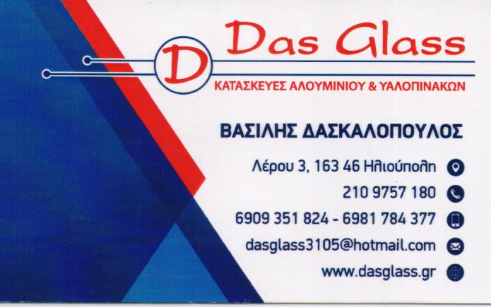 DAS GLASS ΑΛΟΥΜΙΝΙΑ ΥΑΛΟΠΙΝΑΚΕΣ ΑΛΟΥΜΙΝΟΚΑΤΑΣΚΕΥΕΣ ΚΟΥΦΩΜΑΤΑ ΑΛΟΥΜΙΝΙΟΥ ΗΛΙΟΥΠΟΛΗ