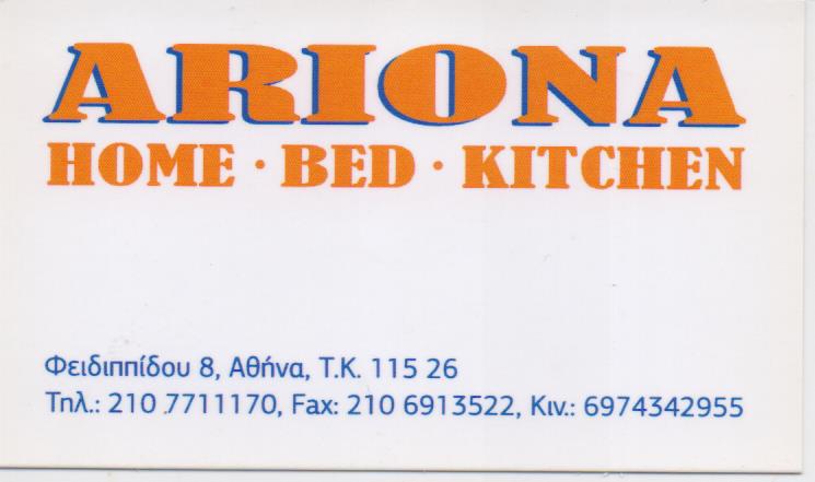 ARIONA ΛΕΥΚΑ ΕΙΔΗ ΕΜΠΟΡΙΟ ΛΕΥΚΩΝ ΕΙΔΩΝ ΚΟΥΡΤΙΝΕΣ ΥΦΑΣΜΑΤΑ ΛΙΑΡΟΚΑΠΗ ΑΡΙΣΤΕΑ ΑΜΠΕΛΟΚΗΠΟΙ ΑΤΤΙΚΗ