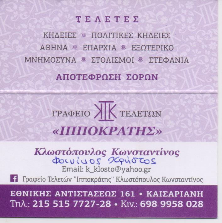 ΓΡΑΦΕΙΟ ΤΕΛΕΤΩΝ ΚΗΔΕΙΕΣ ΜΝΗΜΟΣΥΝΑ ΙΠΠΟΚΡΑΤΗΣ ΚΑΙΣΑΡΙΑΝΗ ΑΤΤΙΚΗ ΚΛΩΣΤΟΠΟΥΛΟΣ ΚΩΝΣΤΑΝΤΙΝΟΣ