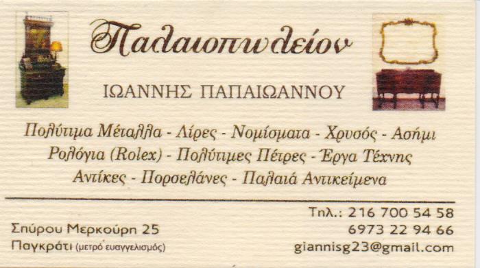 ΠΑΛΑΙΟΠΩΛΕΙΟ ΑΝΤΙΚΕΣ ΑΓΟΡΑ ΠΑΛΑΙΩΝ ΑΝΤΙΚΕΙΜΕΝΩΝ ΠΑΛΑΙΟΠΩΛΕΙΟΝ ΠΑΠΑΪΩΑΝΝΟΥ ΙΩΑΝΝΗΣ ΠΑΓΚΡΑΤΙ ΑΤΤΙΚΗ