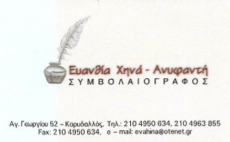 ΣΥΜΒΟΛΑΙΟΓΡΑΦΟΣ ΣΥΜΒΟΛΑΙΟΓΡΑΦΕΙΟ ΧΗΝΑ ΕΥΑΝΘΙΑ ΚΟΡΥΔΑΛΛΟ ΑΤΤΙΚΗ