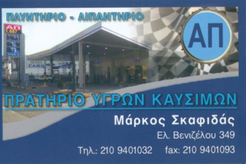 ΒΕΝΖΙΝΑΔΙΚΟ ΠΡΑΤΗΡΙΟ ΥΓΡΩΝ ΚΑΥΣΙΜΩΝ ΑΠ ΣΜΠΟΥΤΑΣ ΣΚΑΦΙΔΑΣ ΟΕ ΚΑΛΛΙΘΕΑ ΑΤΤΙΚΗ