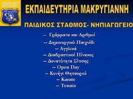 ΠΙΝΟΚΙΟ ΕΚΠΑΙΔΕΥΤΗΡΙΑ ΜΑΚΡΥΓΙΑΝΝΗ ΙΔΙΩΤΙΚΟΣ ΠΑΙΔΙΚΟΣ ΣΤΑΘΜΟΣ ΠΡΟΝΗΠΙΟ  ΝΗΠΙΑΓΩΓΕΙΟ ΚΟΡΥΔΑΛΛΟΣ