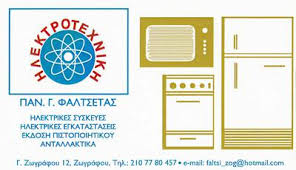 ΗΛΕΚΤΡΟΤΕΧΝΙΚΗ ΗΛΕΚΤΡΙΚΕΣ ΣΥΣΚΕΥΕΣ ΕΓΚΑΤΑΣΤΑΣΕΙΣ  ΕΠΙΣΚΕΥΕΣ ΗΛΕΚΤΡΟΛΟΓΟΣ ΖΩΓΡΑΦΟΥ ΦΑΛΤΣΕΤΑΣ ΠΑΝΑΓΙΩΤ