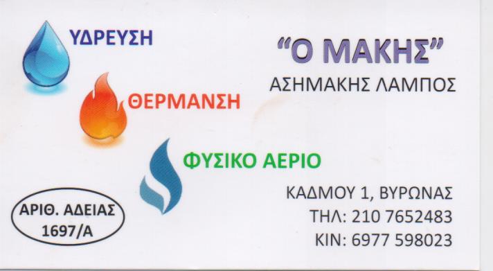 ΥΔΡΑΥΛΙΚΟΣ ΥΔΡΑΥΛΙΚΕΣ ΕΡΓΑΣΙΕΣ ΚΑΙ ΕΓΚΑΤΑΣΤΑΣΕΙΣ ΛΑΜΠΟΣ ΑΣΗΜΑΚΗΣ ΒΥΡΩΝΑ ΑΤΤΙΚΗ