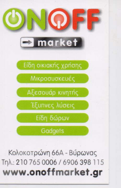 ONOFF MARKET ΕΙΔΗ ΟΙΚΙΑΚΗΣ ΧΡΗΣΗΣ ΕΙΔΗ ΔΩΡΩΝ ΝΙΚΟΛΟΤΕΠΟΥΛΟΣ ΔΙΟΝΥΣΙΟΣ ΒΥΡΩΝΑ ΑΤΤΙΚΗ