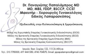 ΧΕΙΡΟΥΡΓΟΣ ΜΑΙΕΥΤΗΡΑΣ ΓΥΝΑΙΚΟΛΟΓΟΣ ΑΜΠΕΛΟΚΗΠΟΙ ΑΘΗΝΑ ΠΑΠΑΛΑΜΠΡΟΣ ΠΑΝΑΓΙΩΤΗΣ