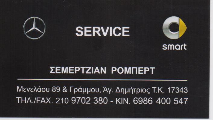 ΕΞΕΙΔΙΚΕΥΜΕΝΟ ΣΥΝΕΡΓΕΙΟ ΑΥΤΟΚΙΝΗΤΩΝ MERCEDES BENZ SMART ΑΓΙΟΣ ΔΗΜΗΤΡΙΟΣ ΑΤΤΙΚΗ ΣΕΜΕΡΤΖΙΑΝ ΡΟΜΠΕΡΤ