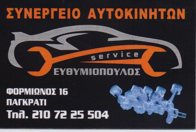 SERVICE ΕΥΘΥΜΙΟΠΟΥΛΟΣ ΝΙΚΟΛΑΟΣ ΣΥΝΕΡΓΕΙΟ ΑΥΤΟΚΙΝΗΤΩΝ ΑΝΤΑΛΛΑΚΤΙΚΑ ΕΠΙΣΚΕΥΕΣ ΠΑΓΚΡΑΤΙ ΑΤΤΙΚΗ