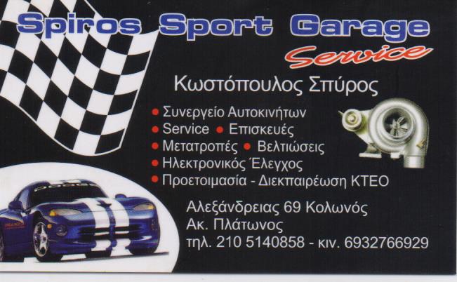 SPIROS SPORT GARAGE ΣΥΝΕΡΓΕΙΟ ΑΥΤΟΚΙΝΗΤΩΝ SERVICE ΑΝΤΑΛΛΑΚΤΙΚΑ ΚΩΣΤΟΠΟΥΛΟΣ ΣΠΥΡΙΔΩΝ ΚΟΛΩΝΟΣ ΑΤΤΙΚΗ
