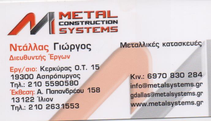 METAL CONSTRUCTION SYSTEMS ΕΠΕ ΜΕΤΑΛΛΙΚΕΣ ΚΑΤΑΣΚΕΥΕΣ ΚΤΙΡΙΩΝ ΑΛΟΥΜΙΝΙΟΥ ΣΙΔΗΡΟΥ ΙΛΙΟΝ ΑΤΤΙΚΗ