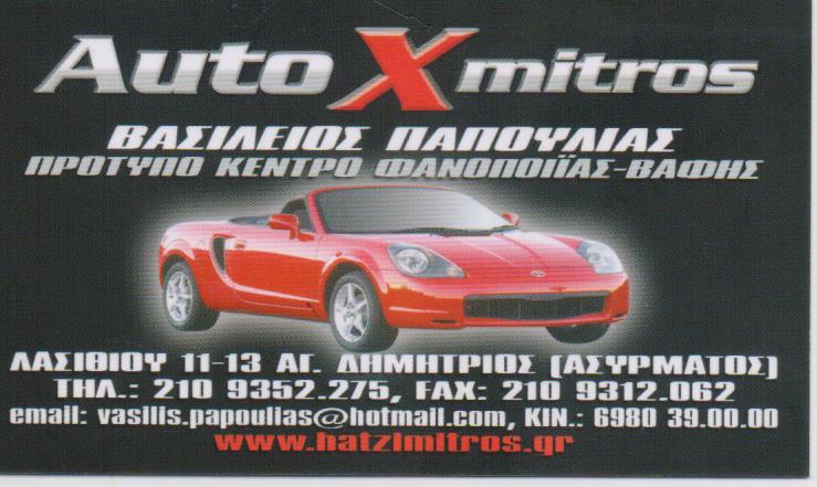 ΦΑΝΟΠΟΙΕΙΟ ΑΥΤΟΚΙΝΗΤΩΝ ΒΑΦΕΙΟ ΚΑΛΙΜΠΡΑ ΧΑΤΖΗΜΗΤΡΟΥ ΕΙΡΗΝΗ ΑΓΙΟΣ ΔΗΜΗΤΡΙΟΣ ΑΤΤΙΚΗ