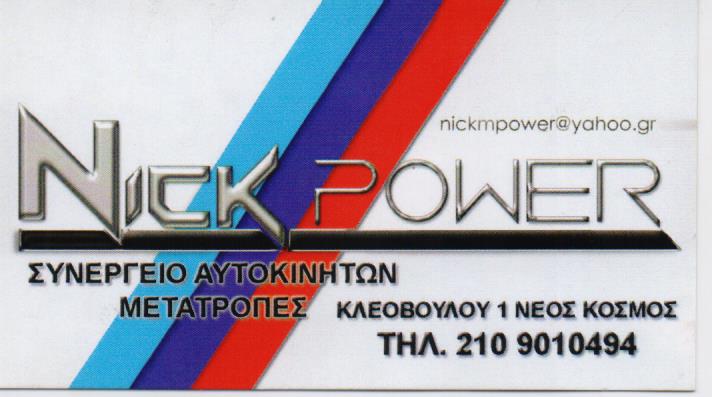 NICK POWER ΣΥΝΕΡΓΕΙΟ ΑΥΤΟΚΙΝΗΤΩΝ ΜΟΤΟΣΥΚΛΕΤΩΝ SERVICE ΕΠΙΣΚΕΥΕΣ ΣΟΥΛΙΩΤΗΣ ΝΙΚΟΛΑΟΣ ΝΕΟΣ ΚΟΣΜΟΣ ΤΤΙΚΗ