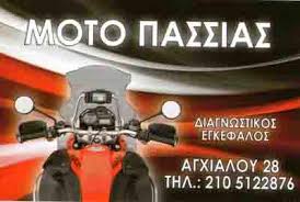 ΕΞΕΙΔΙΚΕΥΜΕΝΟ ΣΥΝΕΡΓΕΙΟ ΜΟΤΟΣΥΚΛΕΤΩΝ  BMW SERVICE ΜΟΤΟ ΠΑΣΣΙΑΣ ΣΕΠΟΛΙΑ ΑΤΤΙΚΗ