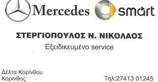 MERCEDES SMART  ΕΞΕΙΔΙΚΕΥΜΕΝΟ ΣΥΝΕΡΓΕΙΟ MERCEDES ΒΕΝΖ SMART ΚΟΡΙΝΘΟΣ ΣΤΕΡΓΙΟΠΟΥΛΟΣ ΝΙΚΟΛΑΟΣ 